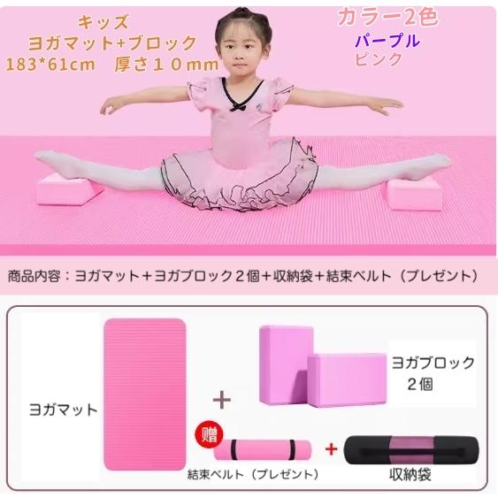 [新品入荷]ヨガマット ヨガブロック 子供 トレーニング バレエ 体操 新体操 ダンス サッカー ストレッチ 厚さ10mm 183×61cm ピンク パープル 収納袋付き