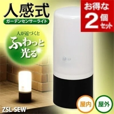 送料無料お得な2個セット屋内＆屋外どちらでも使える自動点灯でふわっと光る　電池式 ガーデンセンサーラ メガ割