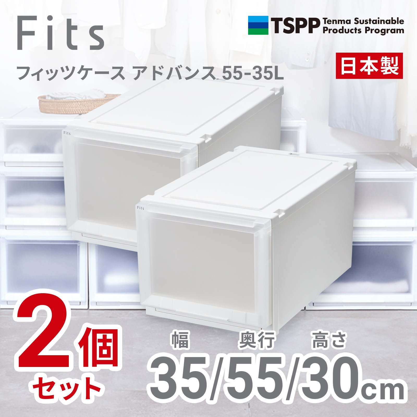 天馬 AD55-35L-2 【2個組】フィッツケース アドバンス クローゼット収納 幅35×奥行55×高さ30cm（ホワイトクリア） AD5535L2