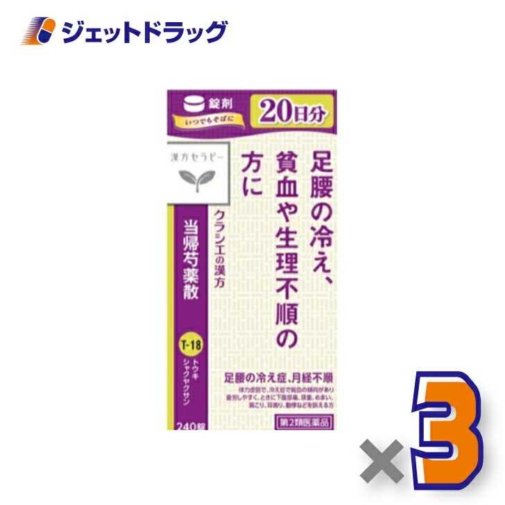 【第2類医薬品】クラシエ当帰芍薬散錠 240錠 ×3個