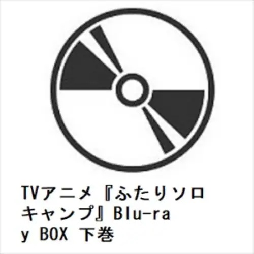 【BLU-R】TVアニメ『ふたりソロキャンプ』Blu-ray BOX 下巻