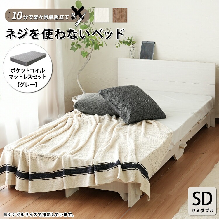 組立て簡単 すのこ ベッド ポケットコイルマットセット セミダブル SD ネジや工具を使わない グレーマットセット ネジを使わないベッド 体圧分散 通気性良 揺れ軽減 快適睡眠