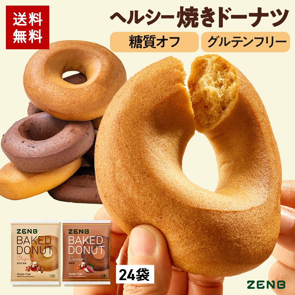 【ヘルシー おやつ】ZENB ゼンブ 焼きドーナツ 2種24袋 ( オリジナル・カカオ ) [ 糖質オフ グルテンフリー ダイエット 中のおやつ 時間 食物繊維 お菓子 ギフト スイーツ 手土産 個