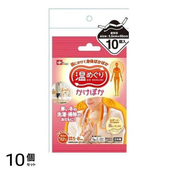 レック 温めぐり かけぽか 首にかける使い捨てカイロ 10個入 10個セット