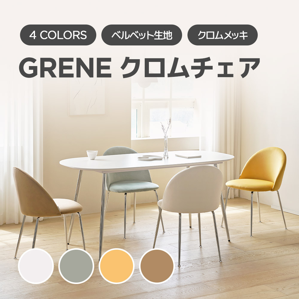 [4色] GRENEクロムチェアー 椅子