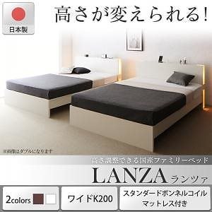 高さ調整できる国産ファミリーベッド [LANZA]ランツァ [スタンダードボンネルコイルマットレス付き] ワイドK200（Sx2） [フレーム色]ダークブラウン [マットレス色]ホワイト