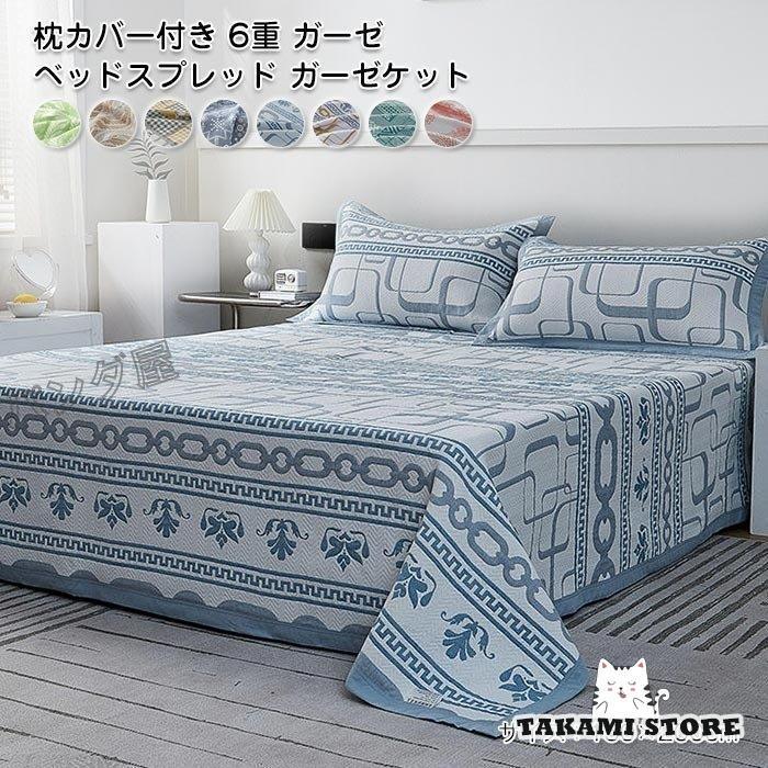 6重 ガーゼ ベッドスプレッド ガーゼケット マルチカバー ベッドカバー コットン 綿 ブランケット ソファーカバー ベッド シート掛け布団 肌掛け布団150x200cm
