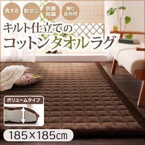 365日きもちいい ふっくらキルト仕立ての洗えるコットンタオルラグ 防ダニ/抗菌防臭わた入 ボリュームタイプ 185x185cm モカブラウン
