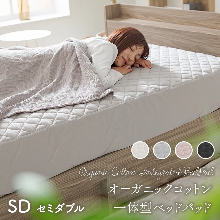 ボックスシーツ 敷パッド 一体型 ボックス敷パッド オーガニックコットン セミダブル 綿100％ 洗える SD