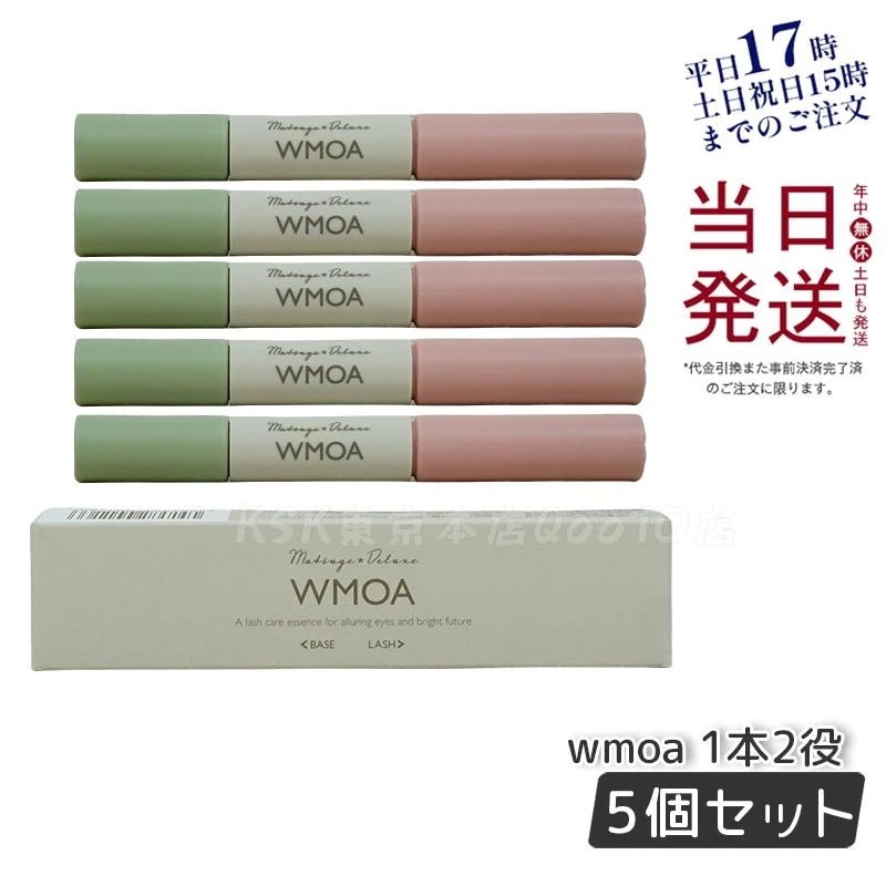 【お得5本セット】ウモア WMOA まつ毛美容液 まつ毛デラックス まつ毛ケア 強化 根本側 2ml まつ毛側 3.3ml