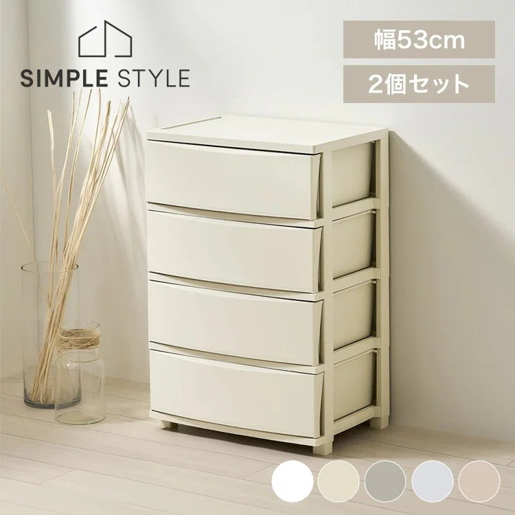 【2個セット】チェスト 4段 プラスチック 北欧 幅53 衣装ケース タンス コロネチェスト ライトベージュ ダークグレー ブルーグレー ピンクベージュ ホワイト CLN-544
