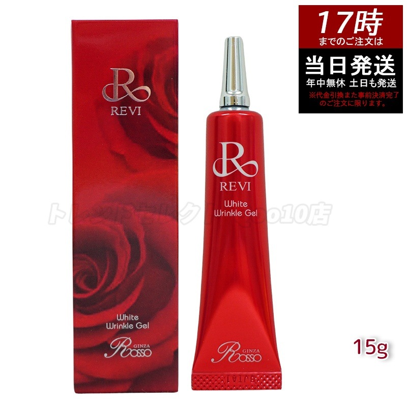 REVI ホワイトリンクルジェル 15g 医薬外部品 目元 口元 因子細胞美容 REVI 銀座ロッソ ROSSO サロン専売品 アイクリーム