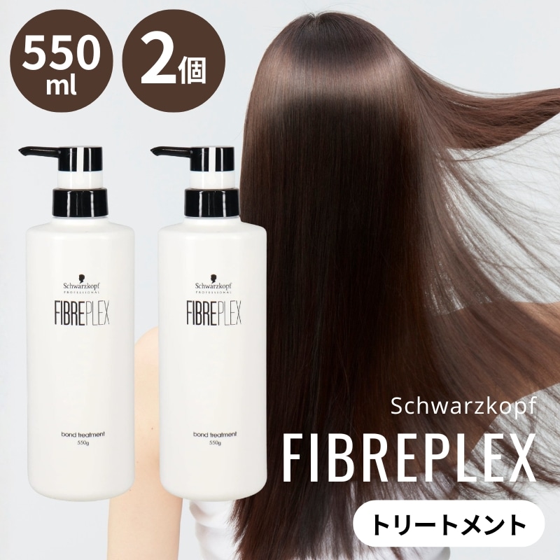 ヘアトリートメント ファイバープレックス ボンド トリートメント 550g FIBREPLEX ブリーチケア カラーケア ダメージケア ハイトーン 2個