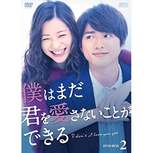 僕はまだ君を愛さないことができる DVD-BOX2 ／ 足立梨花/白洲迅 (DVD) OPSD-B721