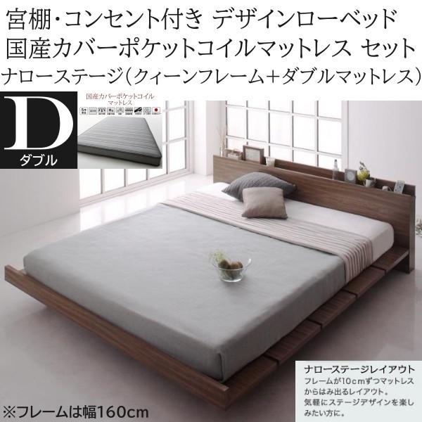 ナローステージ ダブル 国産カバーポケットコイルマットレス クィーンベッド 幅160cm セット コンセント 宮棚 フロア ローベッド マット ベッドセット