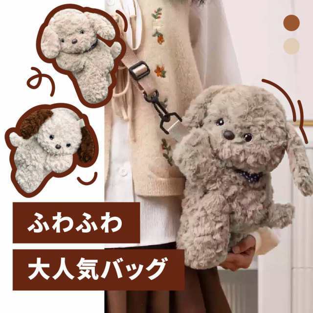 犬のショルダーバッグ ぬいぐるみバッグ かわいい おしゃれ ミニバッグ ポシェット ふわふわ ショルダーバッグ バック オシャレ ガールズ 女の子 プレゼント ギフト 10,205円