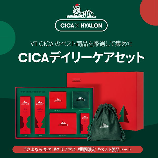 [数量限定] CICAホリデーエディションセット