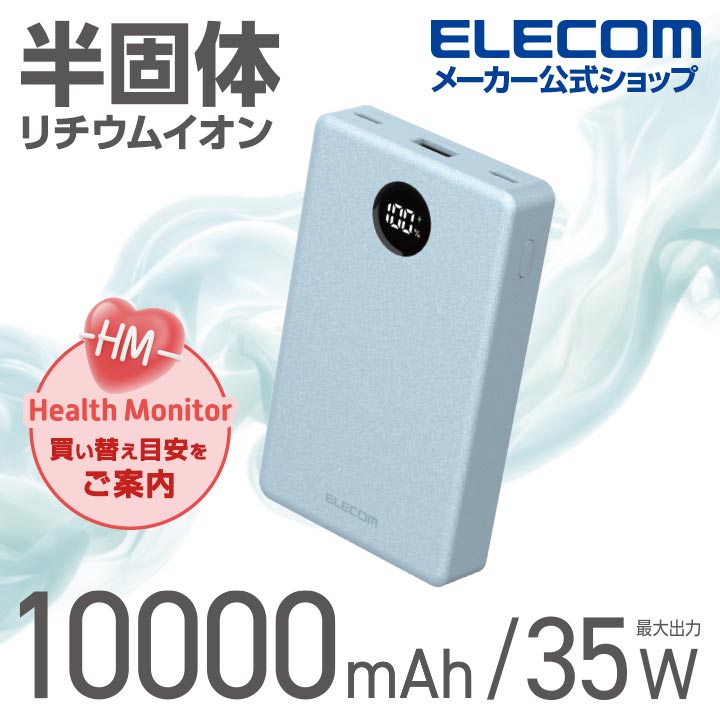 エレコム 半固体モバイルバッテリー 10000mAh 35W Type-C×2 USB-A モバイル バッテリー 半固体リチウム電池 残量表示 ブルー ELECOM DE-C86-10000BU