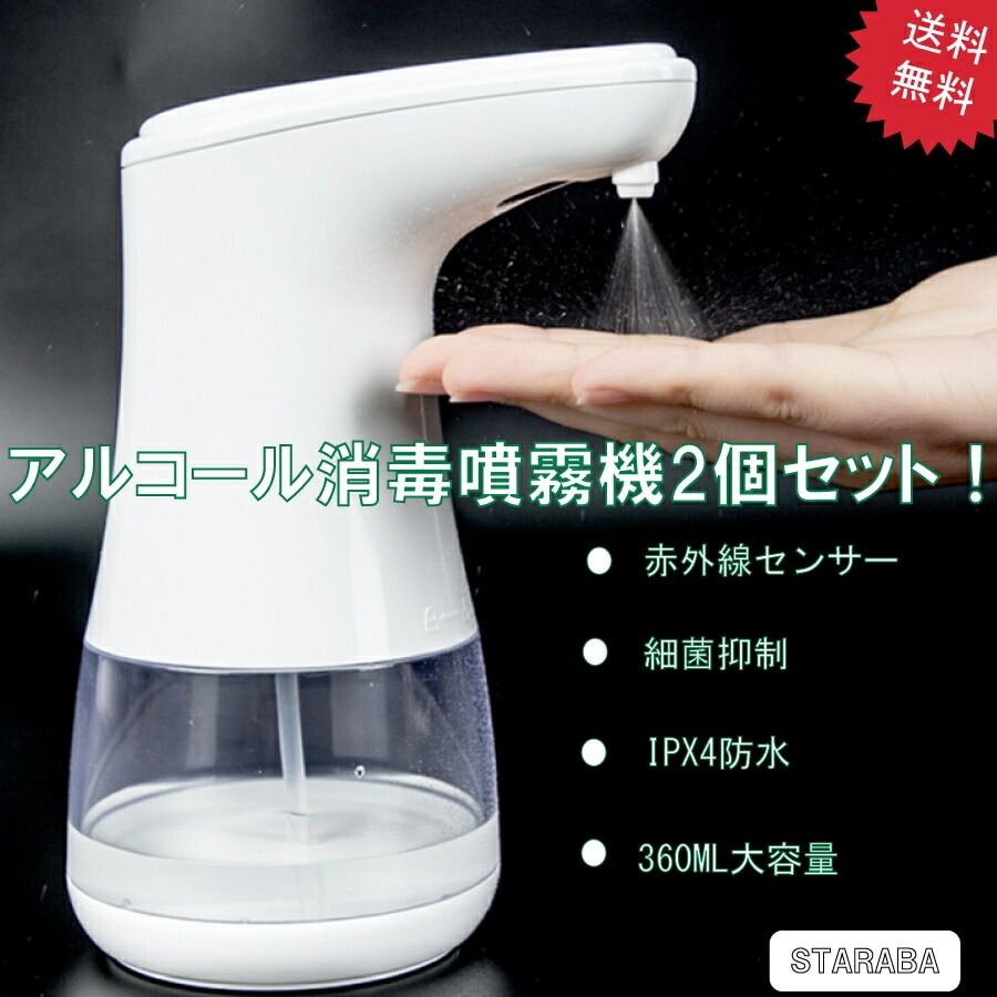 アルコール オートディスペンサー 2個セット 自動 センサー おしゃれ 手指消毒 詰め替え容器 ウイルス対策 感染予防