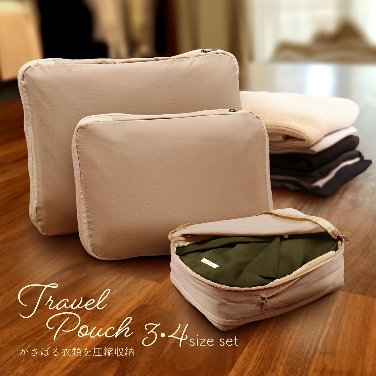 お得な3・4点セット 圧縮収納ポーチ 旅行用圧縮袋 YKK トラベルポーチ 圧縮バッグ 圧縮ポーチ 圧縮 圧縮袋 セット 収納ポーチ ファスナー 圧縮で衣類スペース50％節約 軽量 出張 旅行 便利グ