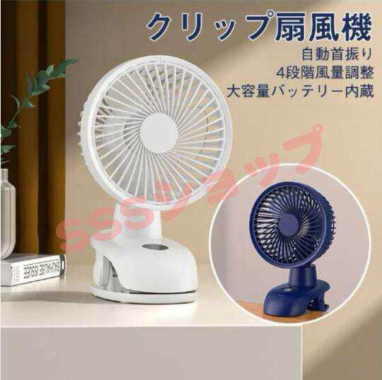 扇風機 クリップ 卓上扇風機 自動首振り 静音 自然風モード usb充電式 コンセント 静音 ミニ扇風機 ファン 風量4段階調節 パワフル 長時間連続使用