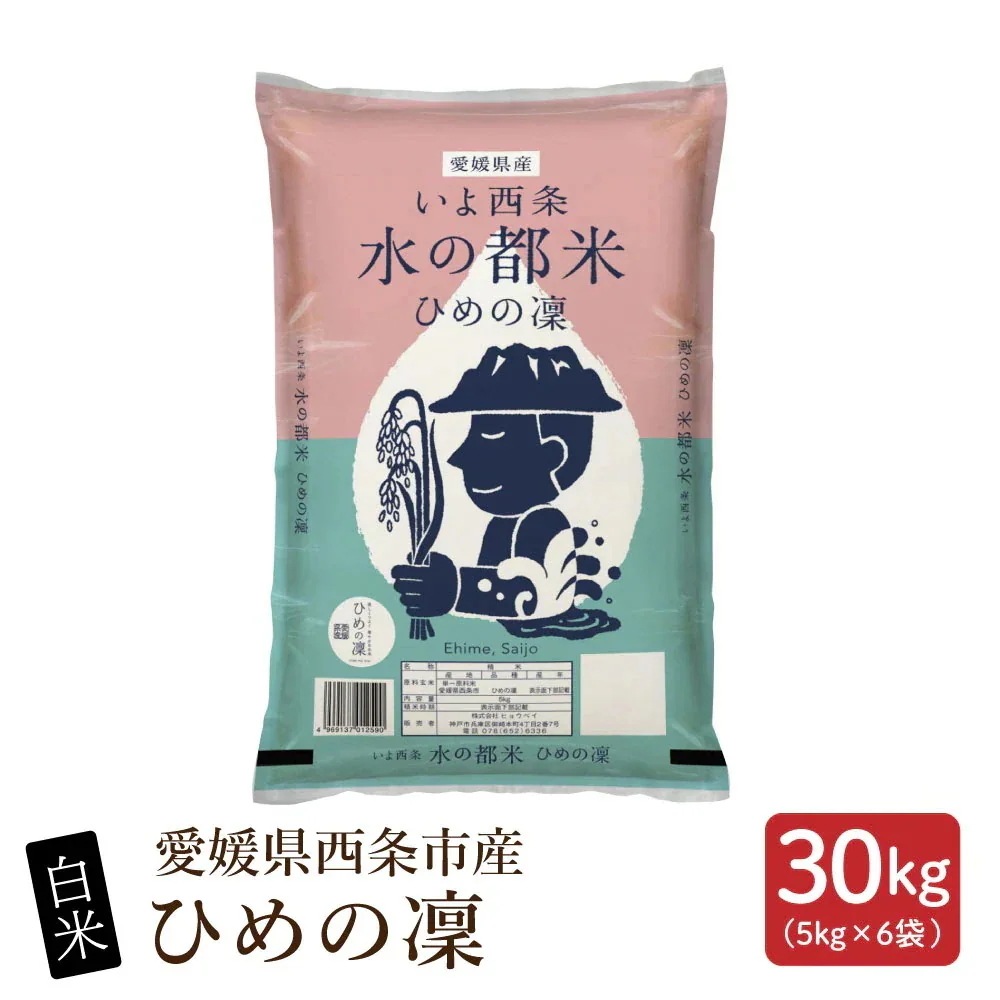 【白米】愛媛県西条市産 ひめの凜 30kg(5kg×6袋)