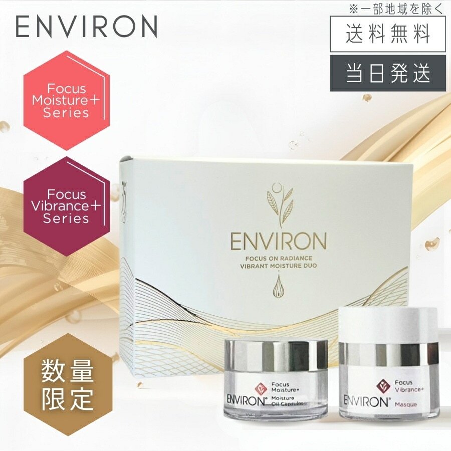 【日本正規品】エンビロン フォーカスオンラディアンス ヴァイブラントモイスチャーデュオ 美容液 ENVIRON