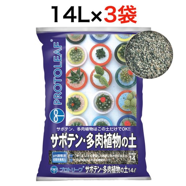 プロトリーフ サボテン多肉植物の土14L 3袋まとめセット 培養土 元肥入り pH調整済み