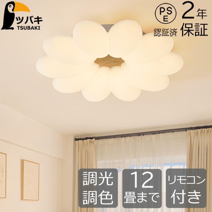 シーリングライト LED 花形 おしゃれ 調光調色 リモコン付き 6畳~12畳 照明器具 天井照明 子供部屋照明 リビング照明 照明器具 和室 洋室 引掛対応 工事不要