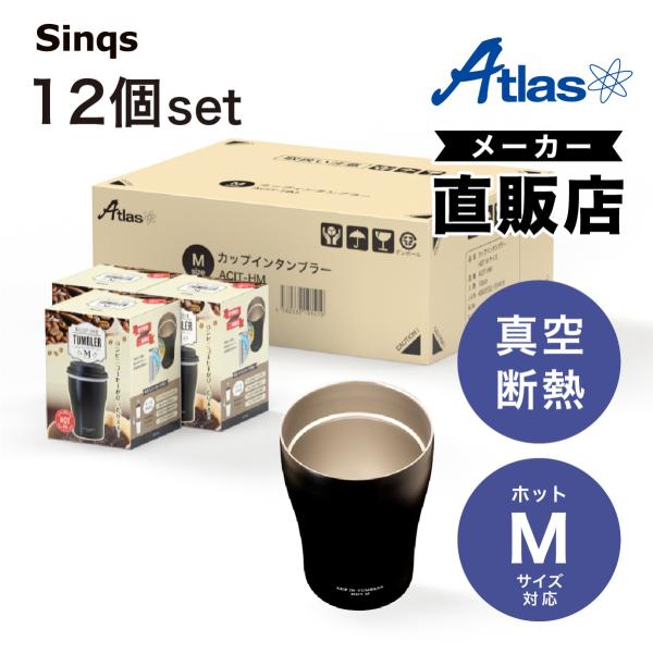 12個セット カップホルダー タンブラー コンビニコーヒー ホット Mサイズ用 保温 真空断熱 ステンレス カップインタンブラー ラテ ブラック アトラス ACIT-HM12P