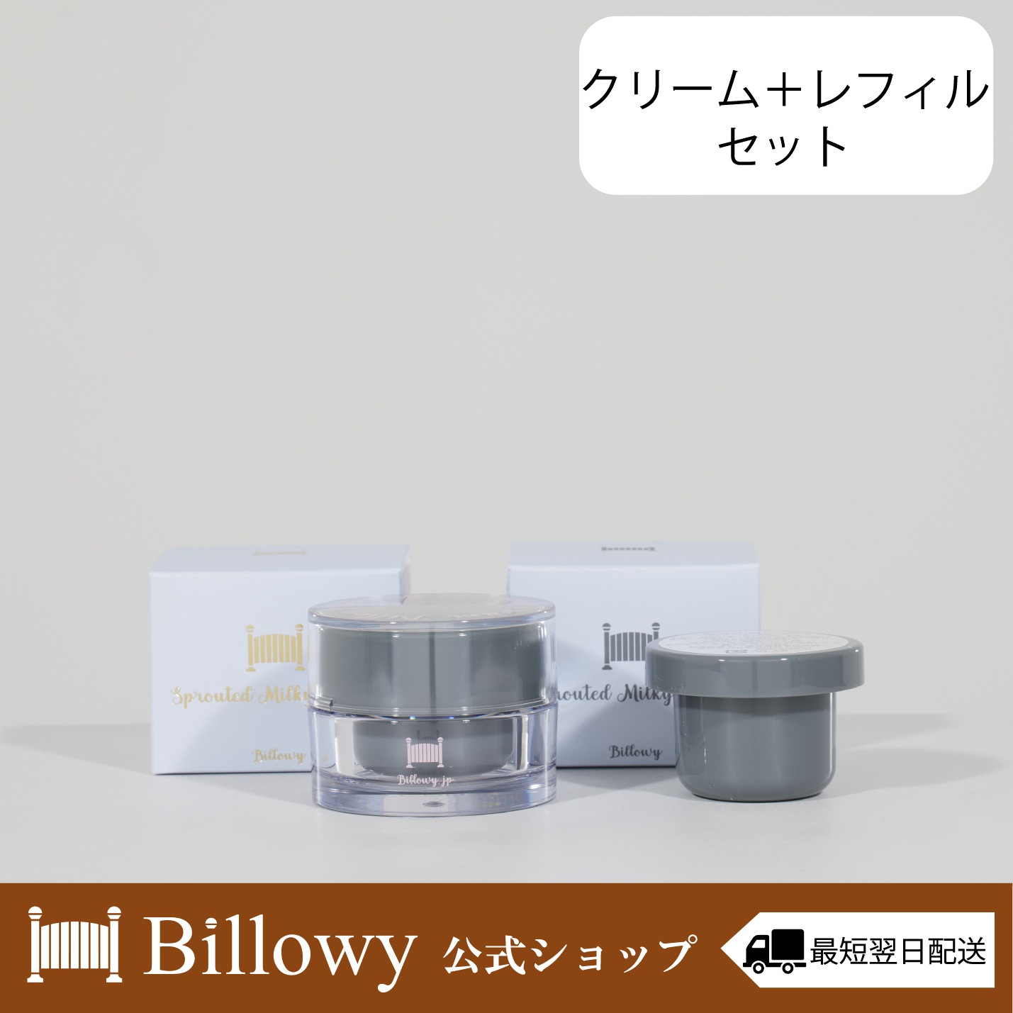 【クリーム＋レフィルセット】玄米発酵エキス 塗るボトックス ペプチド アミノ酸 水光肌 インナードライ 敏感乾燥肌 スプラウティッドミルキークリーム 30g×2