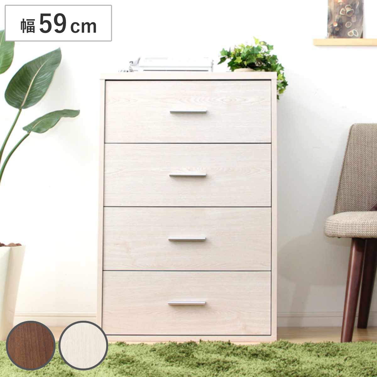 チェスト 幅59cm 4段 北欧風 組合せ家具 DEALS 収納チェスト 組み合わせ 棚 ラック 収納 家具 リビング 引き出し 小物整理 連結 ウォールナット ホワイトオーク シンプル