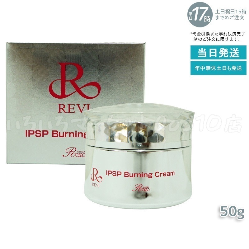 REVI ルヴィ IPSPバーニングクリーム 50gスキンケア
