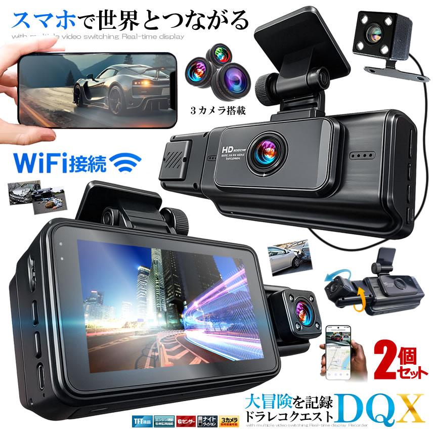 2個セット ドライブレコーダー WiFi 常時録画スマホ 3カメラ 前後 リア ドラレコ 車 暗視機能 バックカメラ CARCAM 爆買
