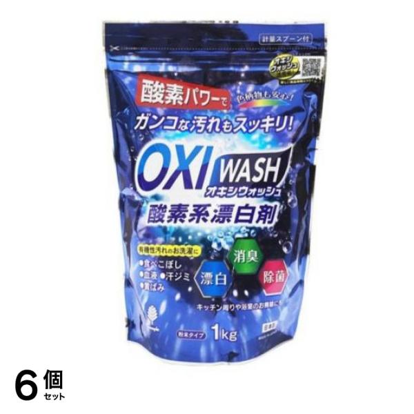 OXI WASH オキシウォッシュ 酸素系漂白�
2000
�� 1kg 6個セット