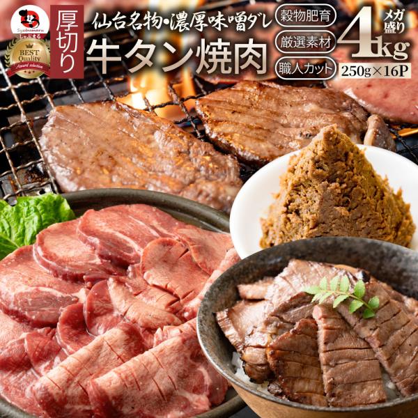牛肉 牛タン味噌漬け 焼肉 4kg（250g×16P）厚切り 約32人前 肉 お中元 ギフト お取り寄せ 通販