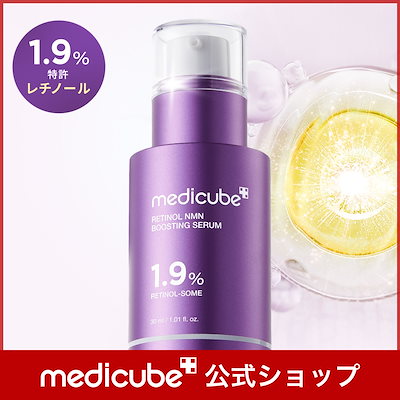 メディキューブ【公式正品】レチノールNMNブースティングセラム 30ml 未使用 楽天市場】【公式正品】レチノールNMNブースティングセラム 30ml
