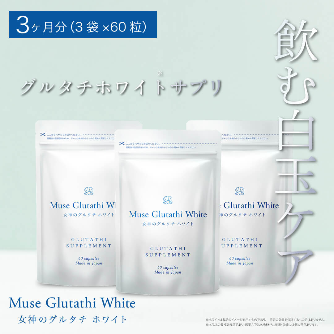 女神のグルタチホワイト 3か月分（60粒×3袋） グルタチオン ビタミンC L-シスチン ナイアシン リポソーム サプリ美容 国産 日本製造