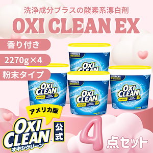 オキシクリーン EX アメリカ版 除菌 消臭 酸素系漂白剤 2.27kg ×4個 9.08kg セット グラフィコ 2270g アメリカ製 詰め替え oxiclean 衣替え オキシ 掃除 粉末 洗濯