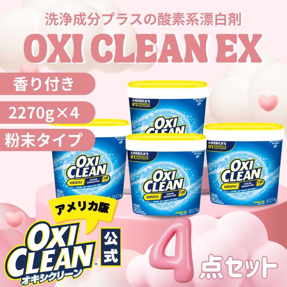 オキシクリーン EX アメリカ版 除菌 消臭 酸素系漂白剤 2.27kg ×4個 9.08kg セット グラフィコ 2270g アメリカ製 詰め替え oxiclean 衣替え オキシ 掃除 粉末 洗濯