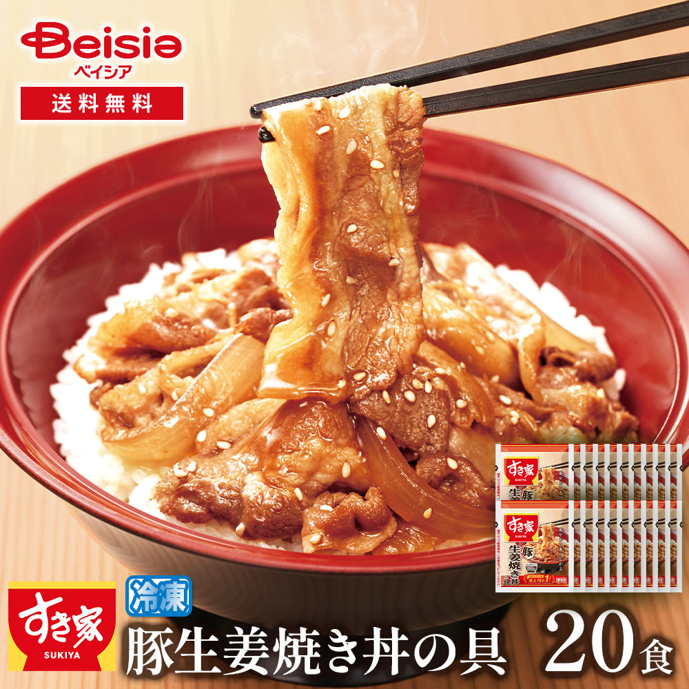すき家豚生姜焼き丼の具20食セット 120g×20 すき家 豚生姜焼き 豚生姜焼き丼 豚丼 丼 どんぶり 冷凍 冷凍食品 簡単調理 時短調理 夜食 お弁当 一人暮らし 単身赴任 夕食 昼食 ストッ