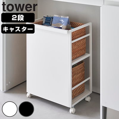 他サイト： 山崎実業 tower 目隠しワゴン タワー 4903208048101 タワーシリーズ ワゴン コンパクト 目隠し キャスター付き フック付き スリム ラック 隙間収納 ストッカー 収納ワゴンの商品画像