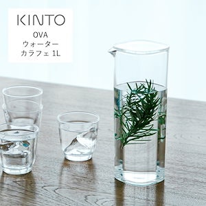 KINTO（キントー）OVA ウォーターカラフェ 1L 麦茶 コーヒー 冷蔵庫 ピッチャー 水筒 カフェ シンプル 敬老 ギフト　ウォータージャグ 水差し 冷水筒 スマート プレゼント 洗いやすい