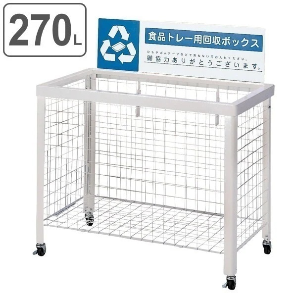 業務用ゴミ箱 270L 分別回収ボックス 折りたたみ式 山崎産業 コンドル 食品トレー 回収 分別 回収ボックス ゴミ箱 食品トレイ 集め 回収ラック スーパー 法人限定