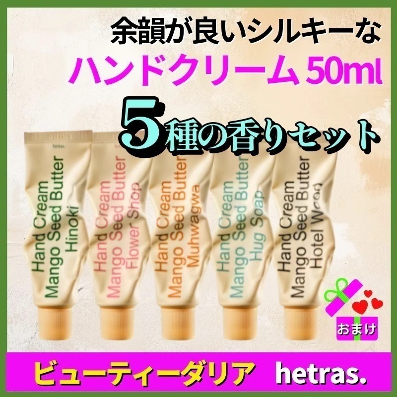 【正規品保証】ヘトラス パフューム ハンドクリーム 50ml × 5本セット（5種類の香り）／高保湿／しっとりなめらか／ギフトにも人気／韓国コスメ