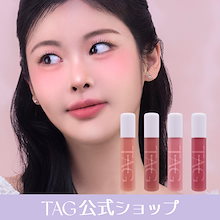 【公式】 タグ ブラーリングリップミルク