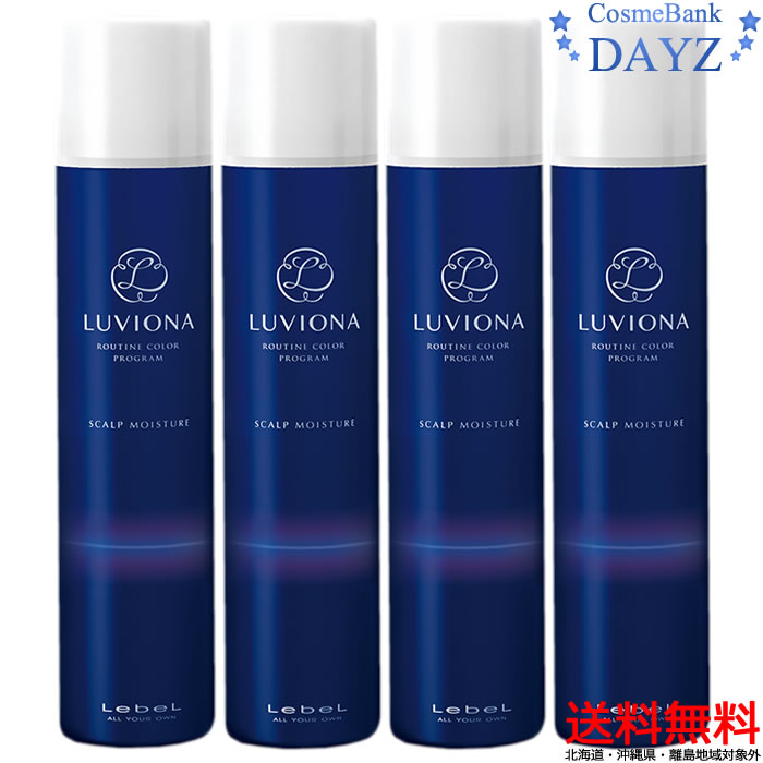 【送料無料北海道沖縄除外】ルベル ルビオナ スキャルプモイスチャー 200g 4点セット頭皮用トリートメント