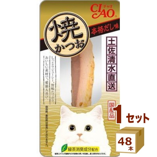 いなば CIAO 焼かつお 本格だし味 ×48本 食品　いなばペットフード 猫 おやつ 猫ごはん キャットフード ねこ　ネコ　ペット