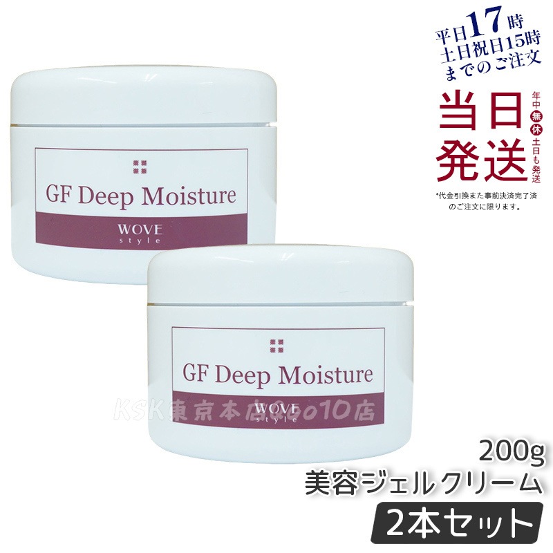 【2個セット】ウォブスタイル GFディープモイスチャー 200g wove style スキンケア 業務用 美容 オイル ゲル 乾燥 エイジングケア フェイスクリーム 美容クリーム