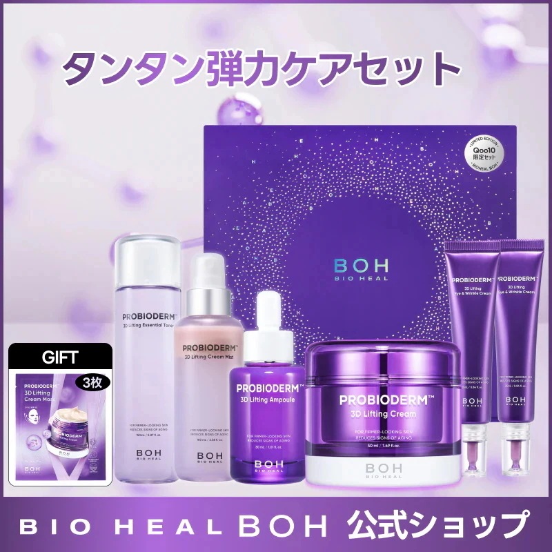 Qoo10] バイオヒールボ 【辻ちゃんネルで紹介】タンタン弾力ケアセ